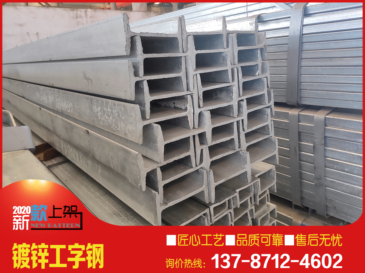 長沙鍍鋅工字鋼加工/熱鍍鋅工字鋼現貨批發