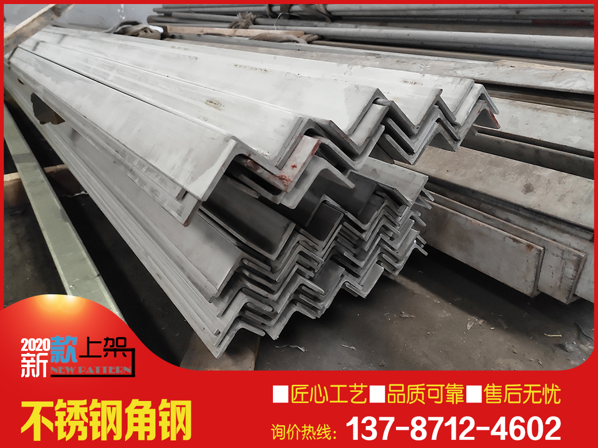 現貨批發不鏽鋼角鋼 50*5國標304不鏽鋼角鋼2020年市場價格